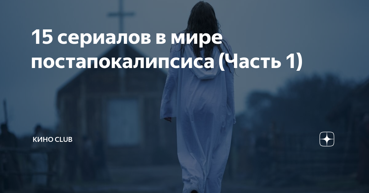 15 сериалов в мире постапокалипсиса (Часть 1) | КИНО CLUB | Дзен