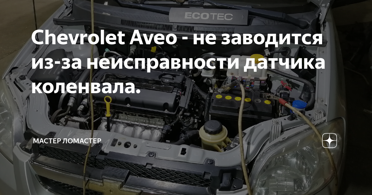 не заводится - Клуб AVEO Chevrolet - Форум Шевроле Авео