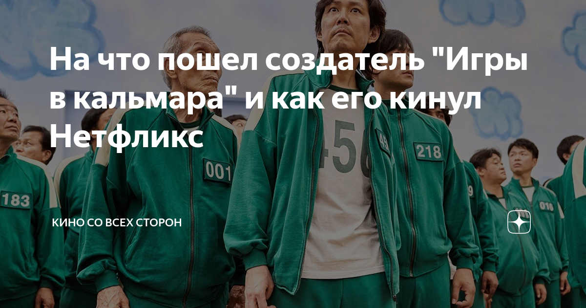 На что пошел создатель "Игры в кальмара" и как его кинул Нетфликс ...