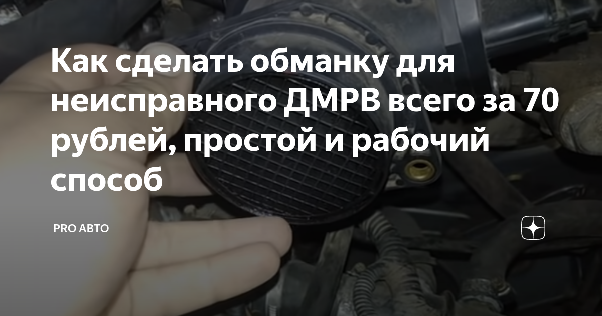 Как сделать обманку для неисправного ДМРВ всего за 70 рублей, простой и ...