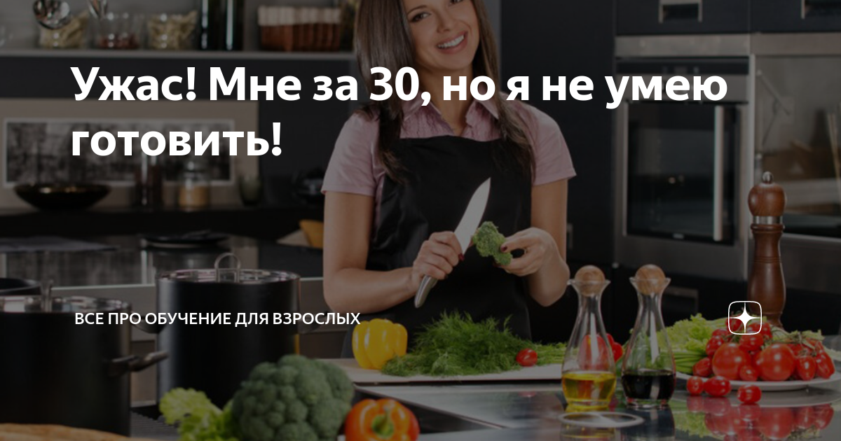 не умею готовить