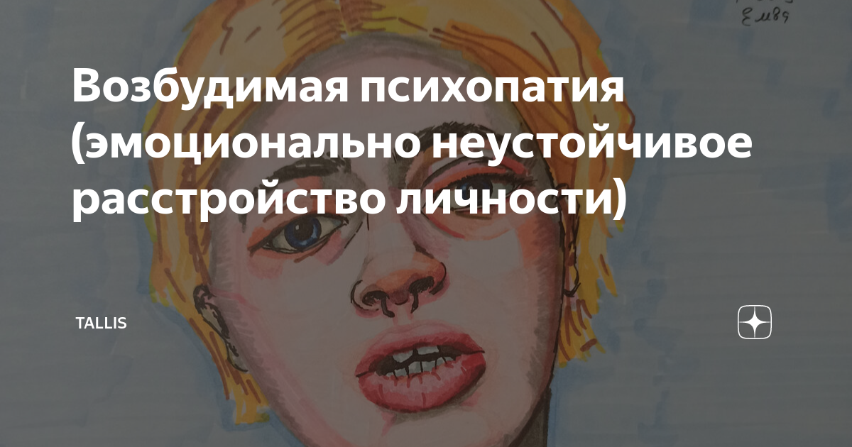 Возбудимая психопатия (эмоционально неустойчивое расстройство личности ...
