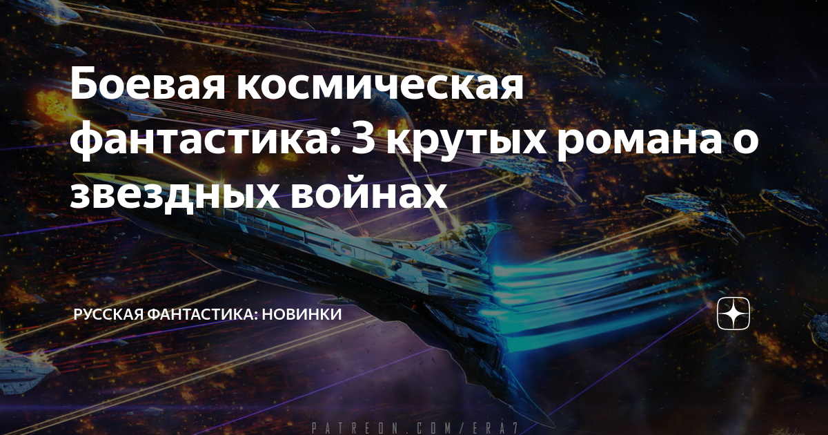 Боевая космическая фантастика: 3 крутых романа о звездных войнах ...
