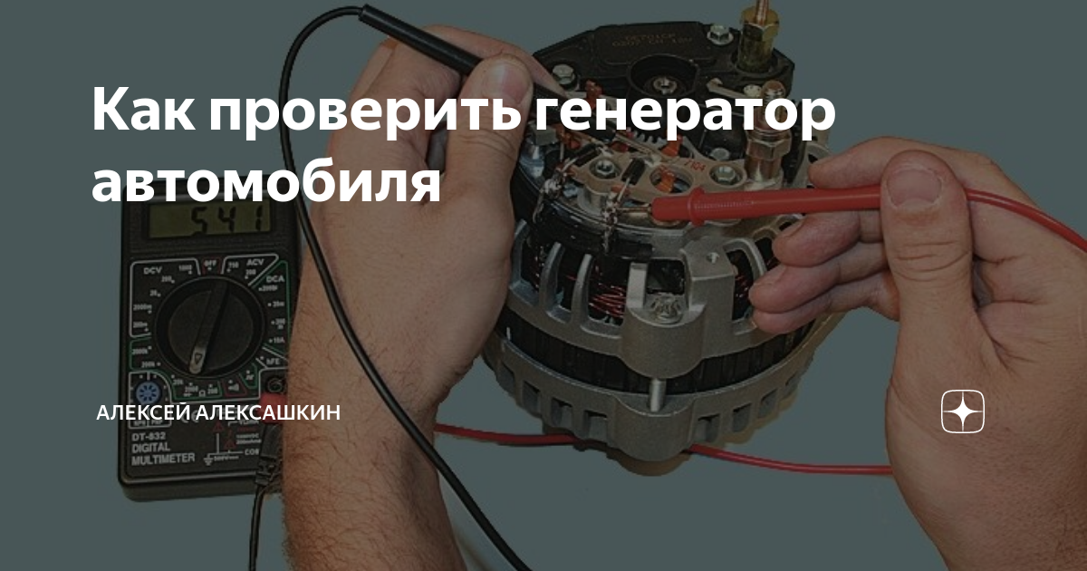 Как проверить генератор автомобиля: проверка генератора мультиметром без снятия