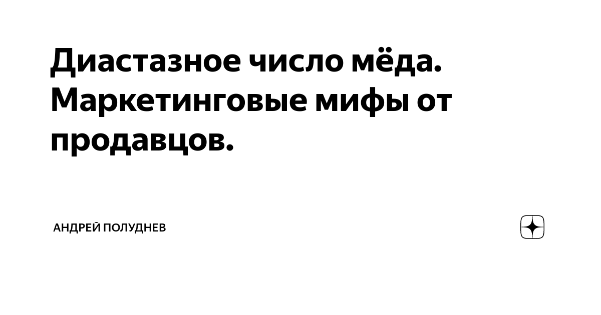 Диастазное число - CoffeePapa.ru
