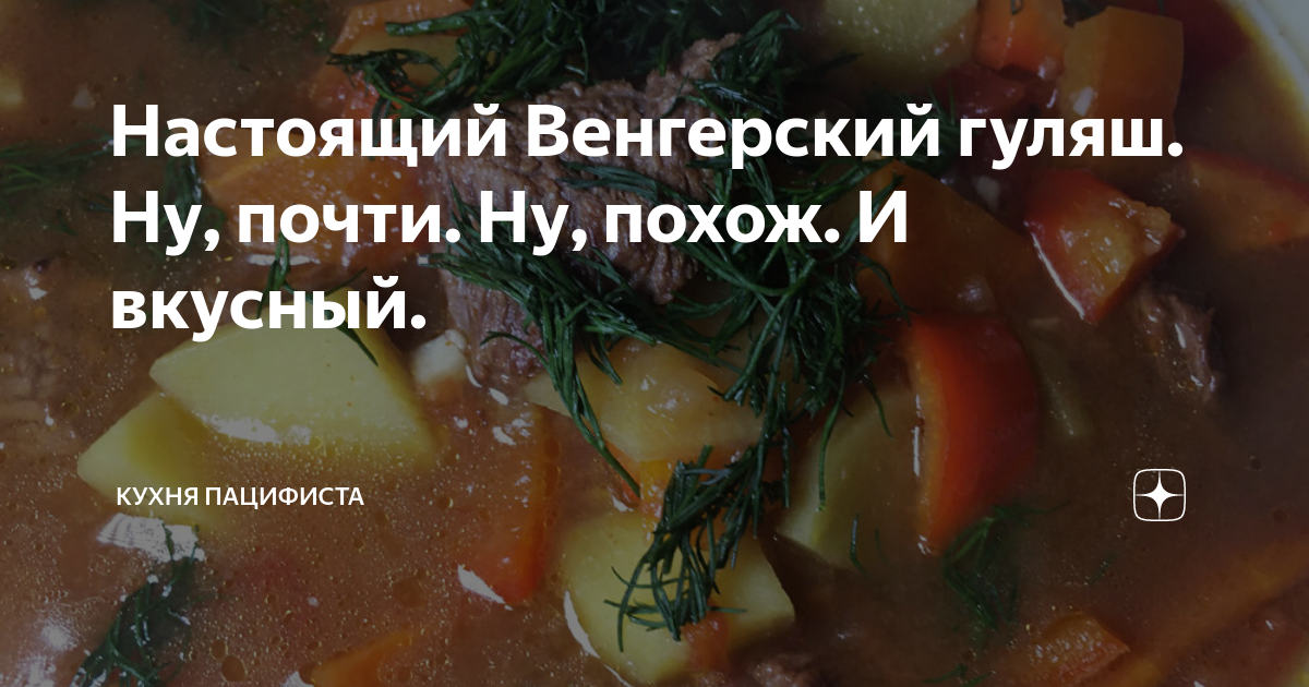 Венгерский суп гуляш. Настоящий венгерский. Суп-гуляш по-венгерски. Настоящий венгерский. Настоящий венгерский.