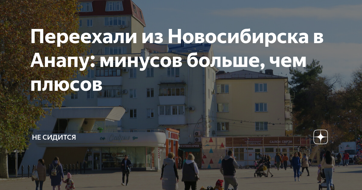 Переехали из Новосибирска в Анапу: минусов больше, чем плюсов | Не ...