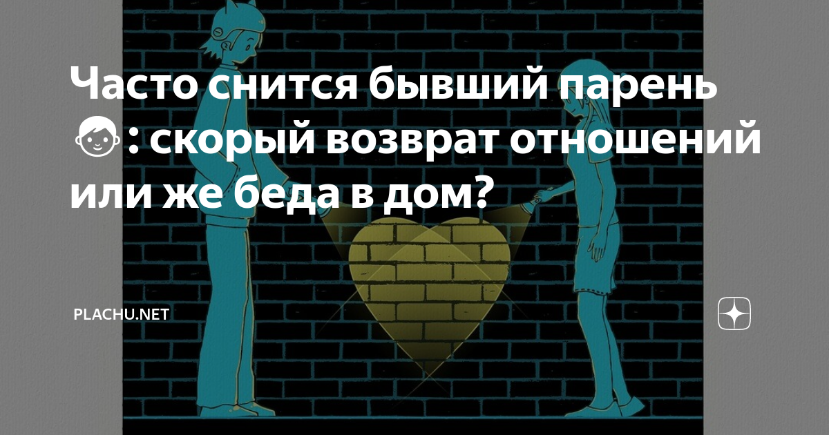 Часто снится бывший парень👨: скорый возврат отношений или же беда в дом?