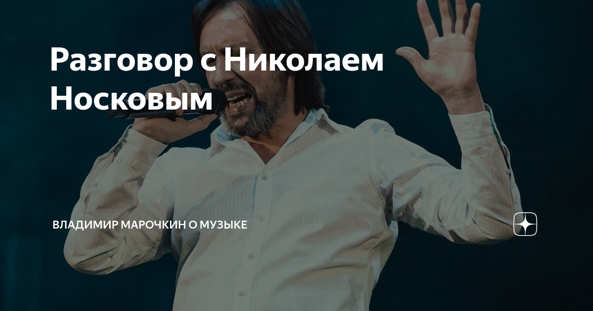 Разговор с Николаем Носковым Владимир Марочкин о музыке Дзен