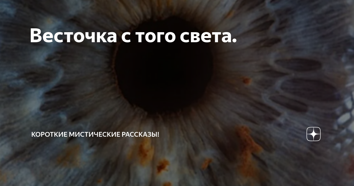 Весточка с того света. | Короткие Мистические Рассказы! | Дзен