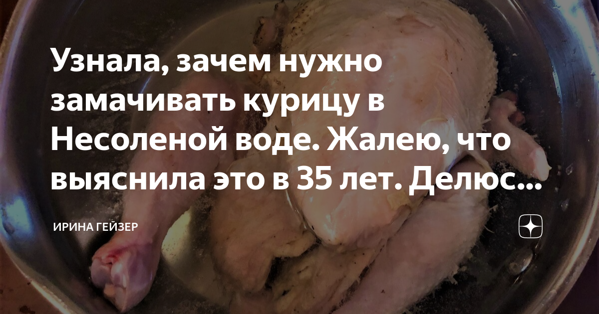 Нужно замачивать. Замочить курицу в вине. Зачем курицу вымачивают в марганцовке. Курицу замачивают в отбеливателе. КПК ыглядит курица вымоченная в марганцовке.