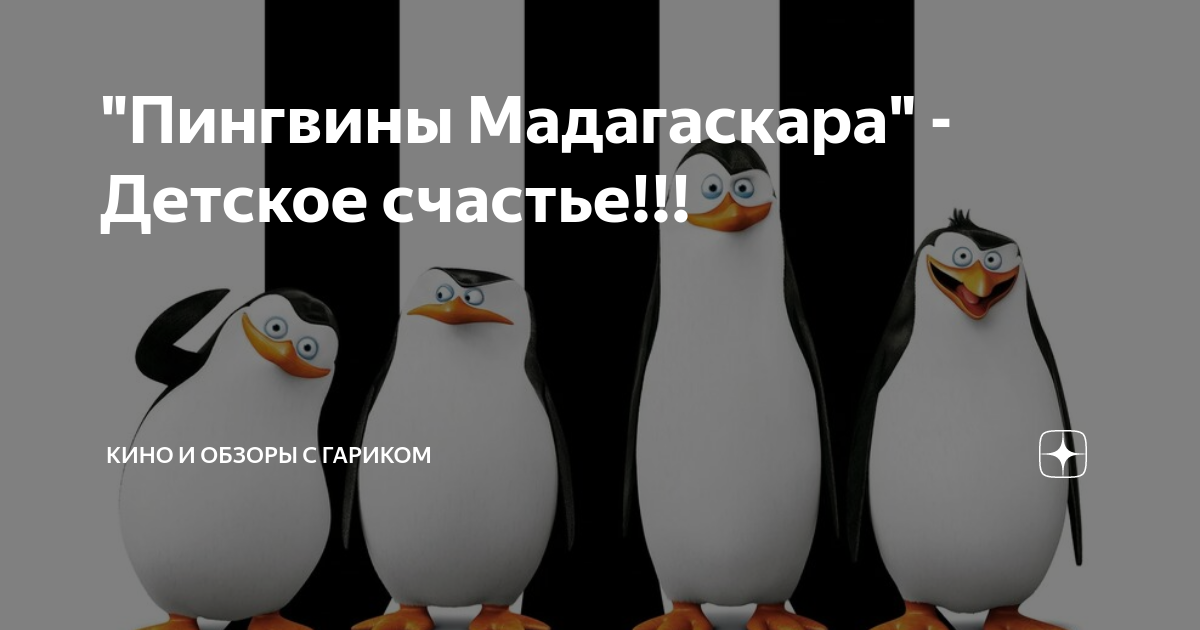 Пингвин из Мадагаскара