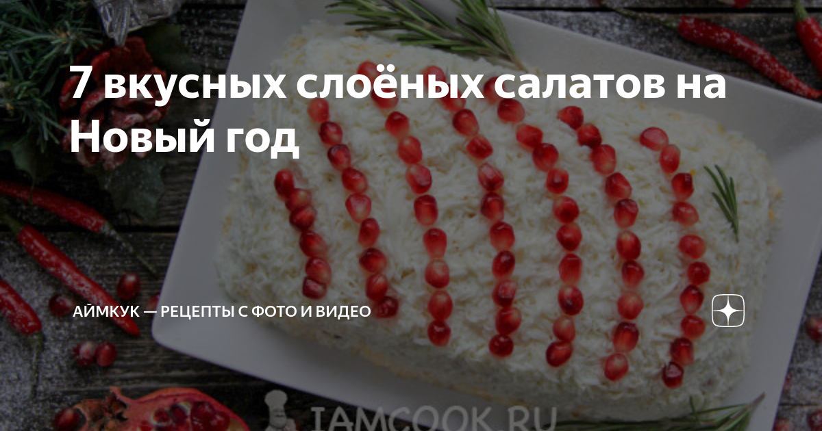 Самые вкусные слоеные салаты с курицей на Новый год