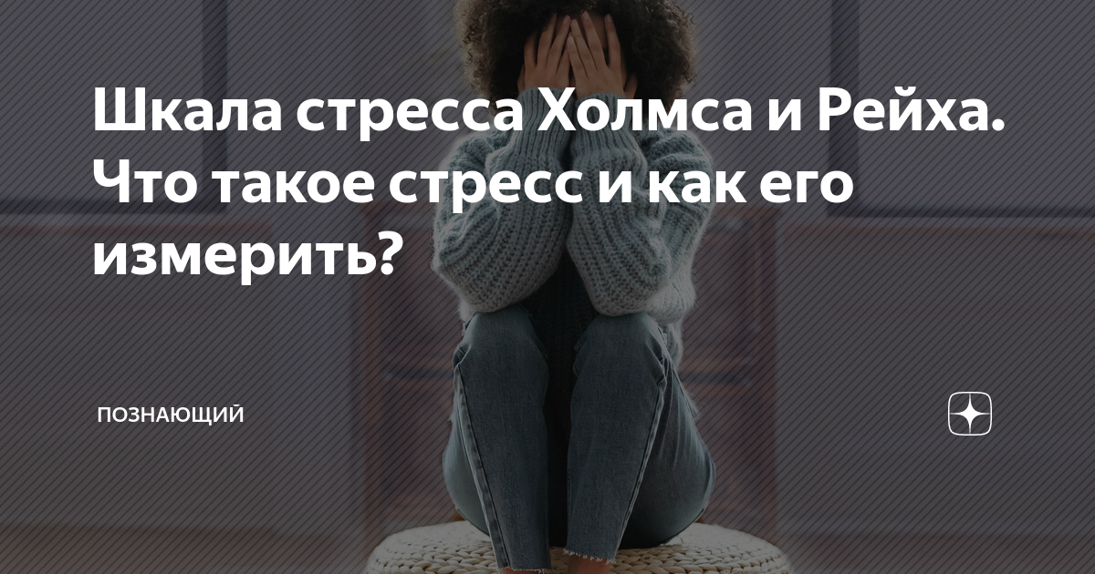 Стрессовая шкала холмса