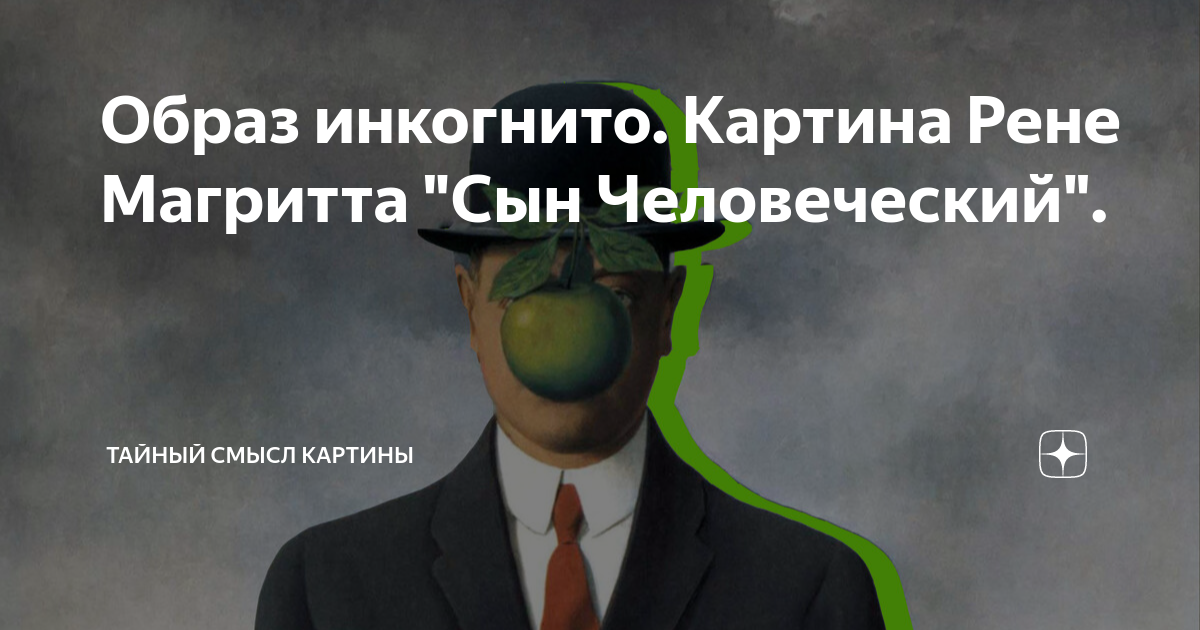 В чем смысл картины сын человеческий