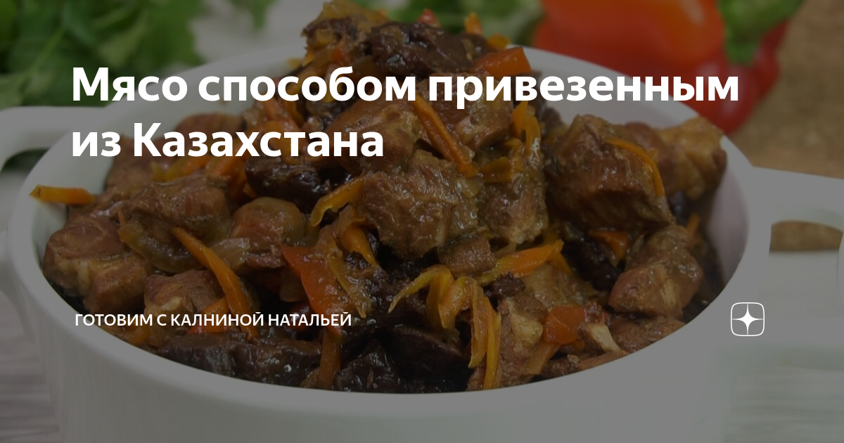 мясо в казане с черносливом