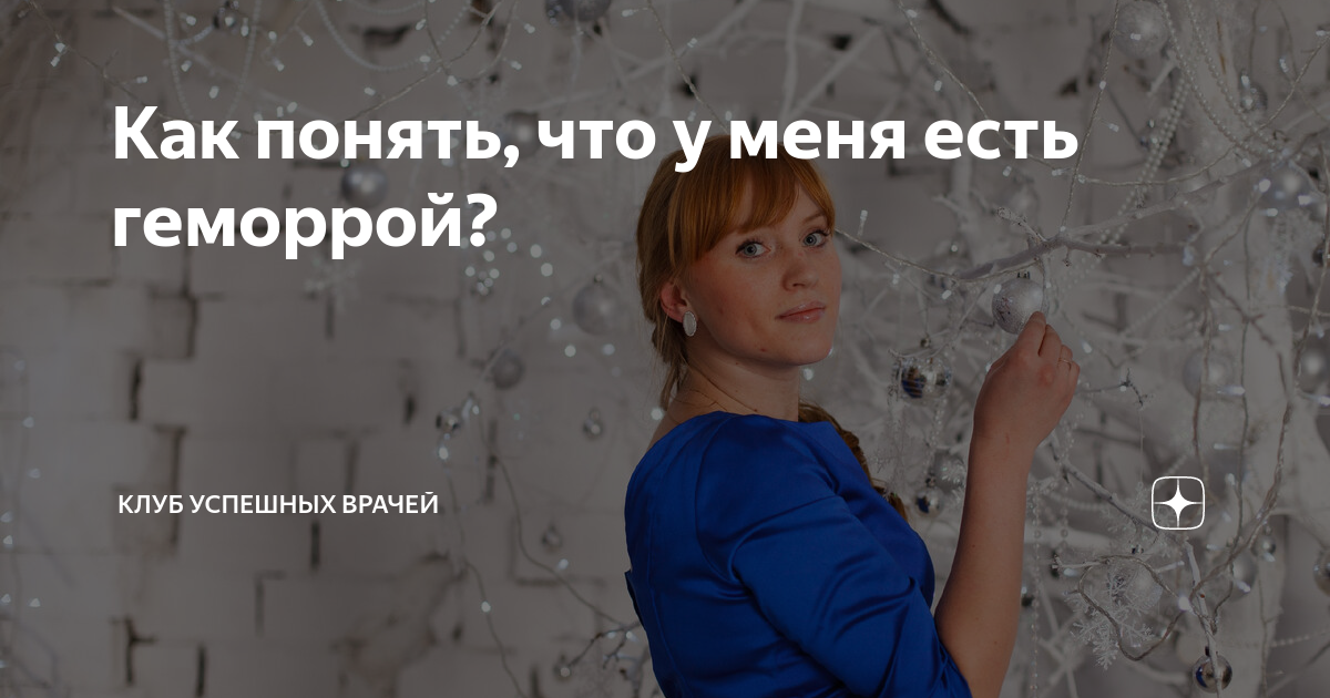 Как понять, что у меня есть геморрой? | Клуб Успешных Врачей | Дзен