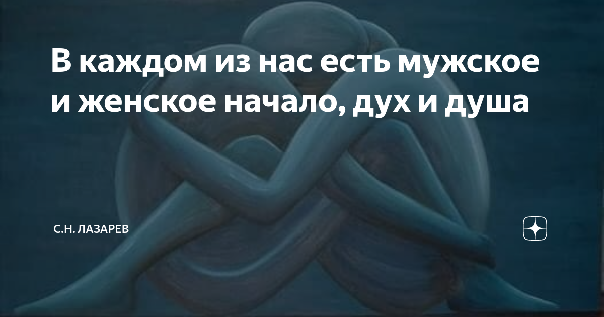 в каждом человеке есть мужское и женское