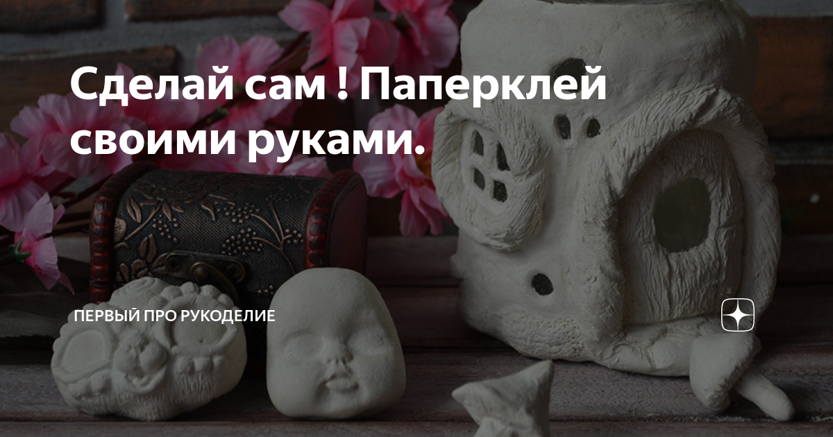 Делаем паперклей (paper clay) своими руками