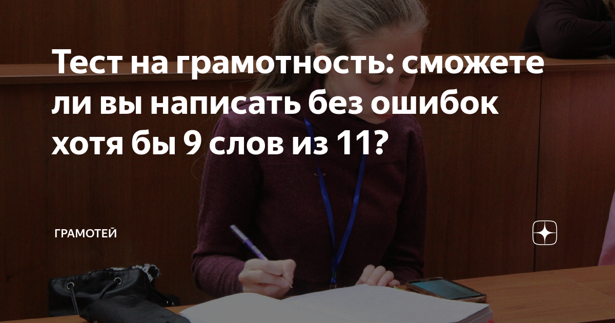 Тест на грамотность: сможете ли вы написать без ошибок хотя бы 9 слов ...