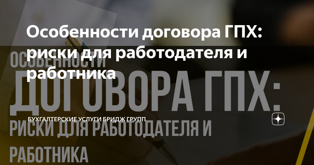 Особенности договора ГПХ: риски для работодателя и работника ...
