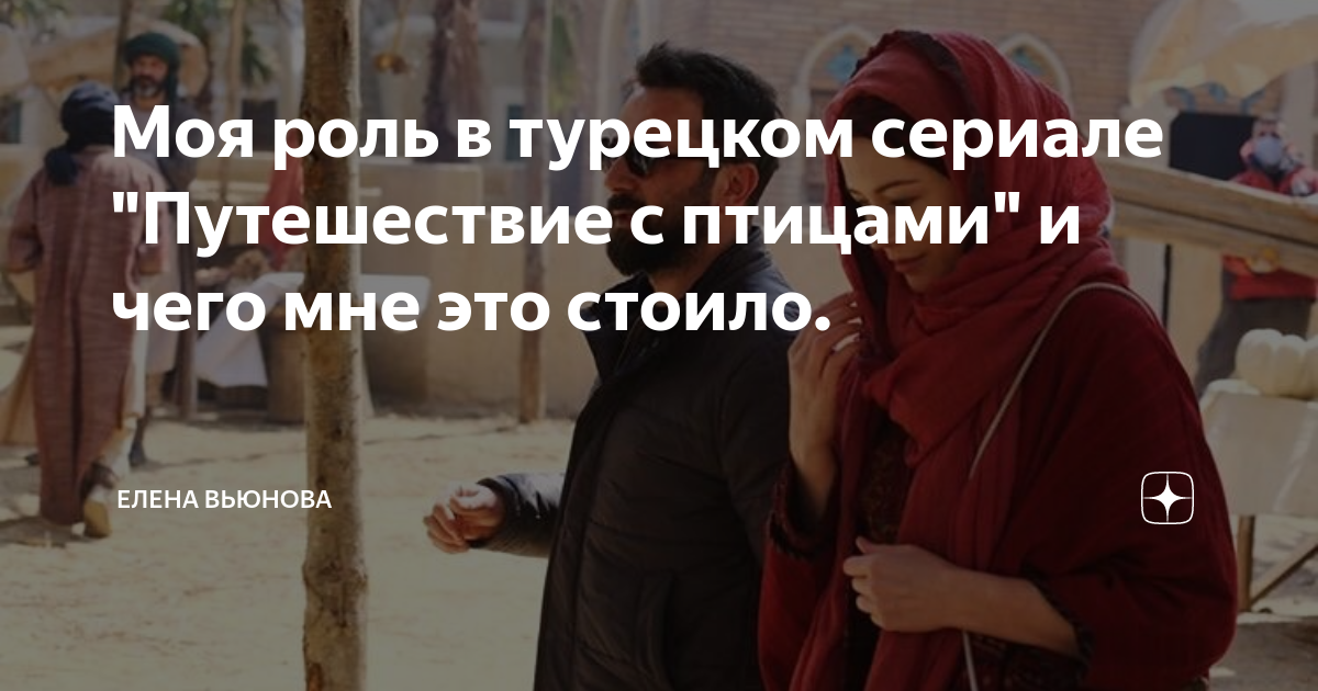 Моя роль в турецком сериале "Путешествие с птицами" и чего мне это ...