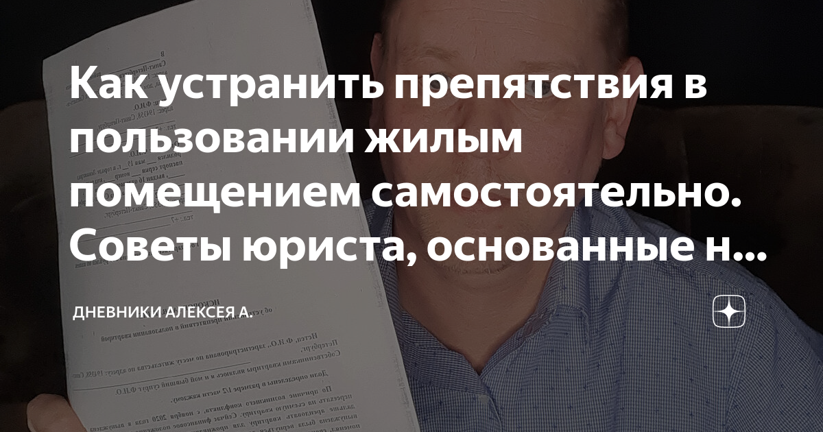 Как устранить препятствия в пользовании жилым помещением самостоятельно ...