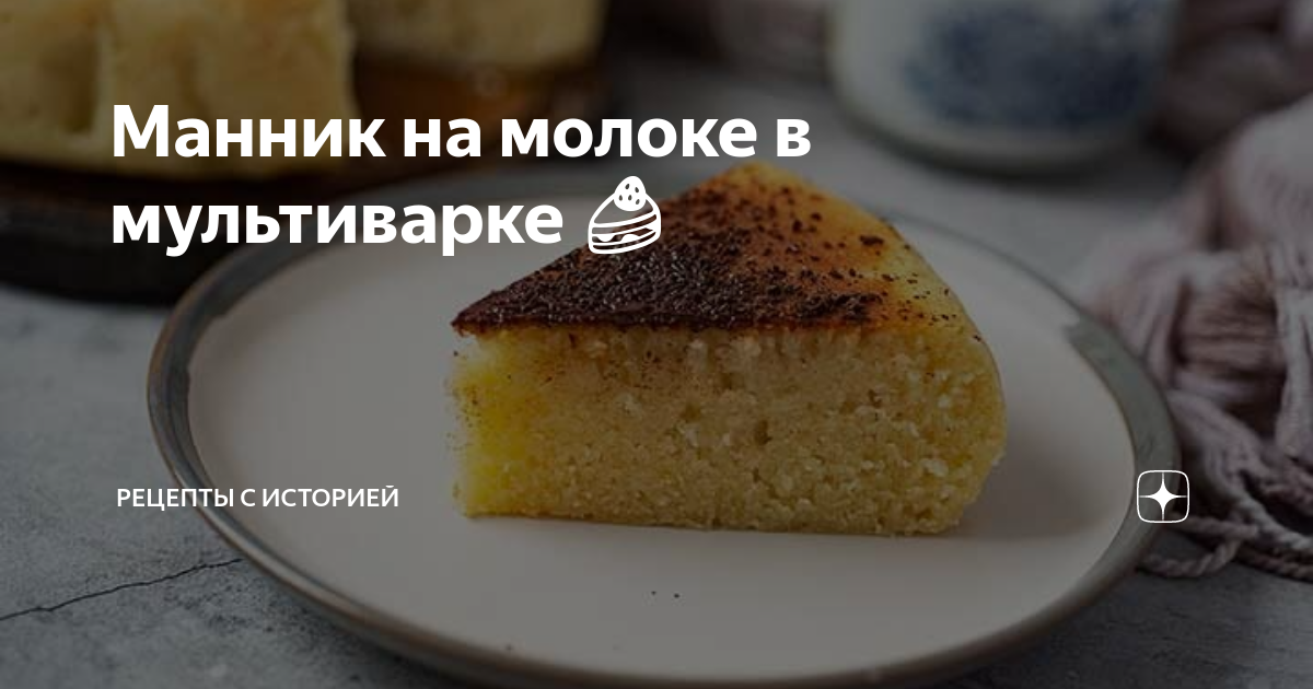 Манник в мультиварке Редмонд: простой, вкусный рецепт