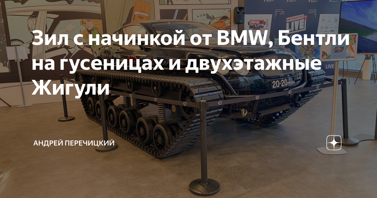Зил с начинкой от BMW, Бентли на гусеницах и двухэтажные Жигули ...