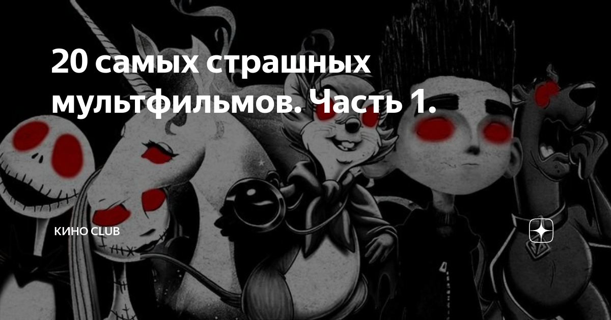 20 самых страшных мультфильмов. Часть 1. | КИНО CLUB | Дзен