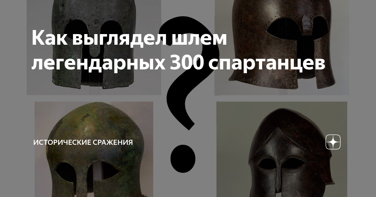Как выглядел шлем легендарных 300 спартанцев | Исторические сражения | Дзен