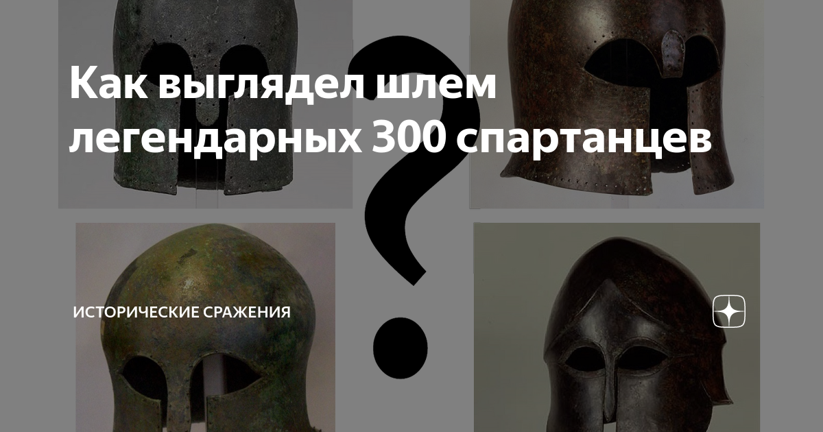 Реплика шлема 300 спартанцев 3D печатная модель