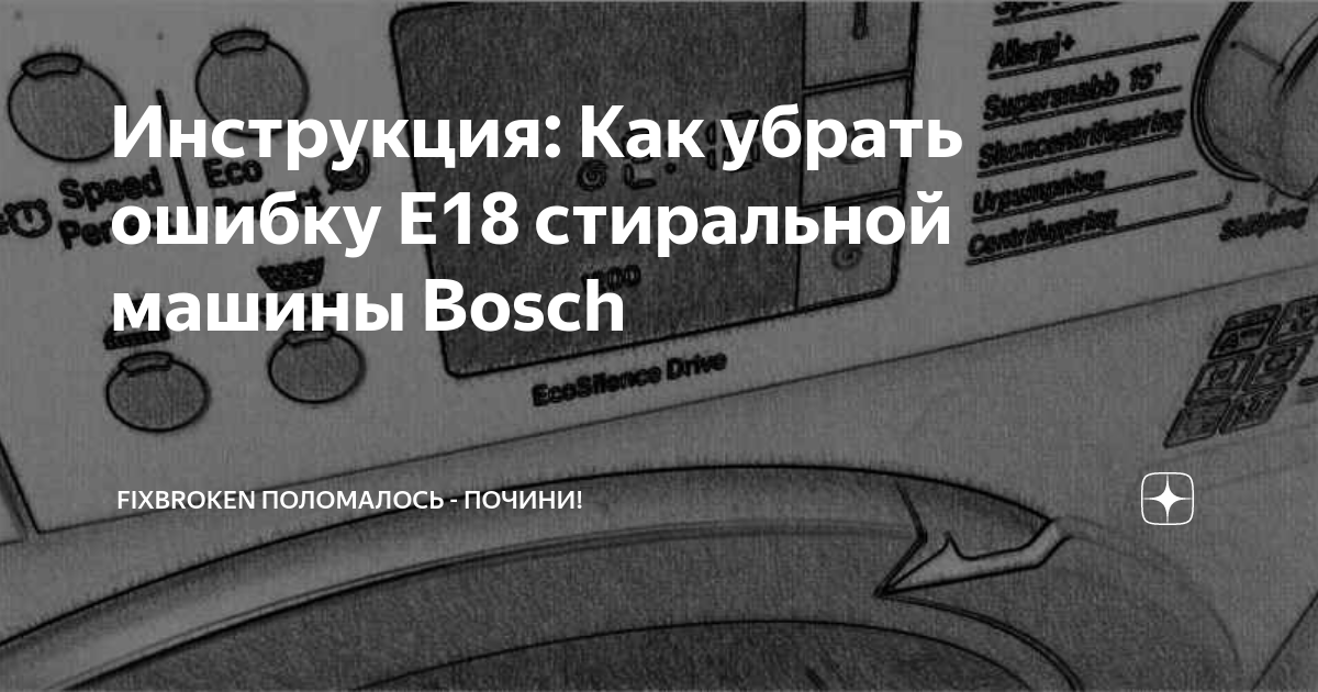 Ошибка е18 на стиральной машине bosch