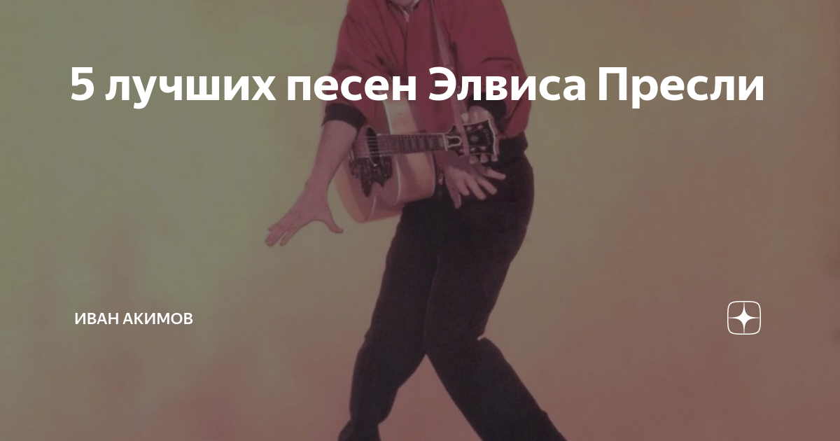 5 лучших песен Элвиса Пресли | Иван Акимов | Дзен