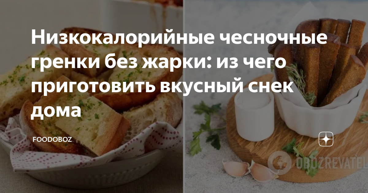 Гренки с чесноком из черного хлеба