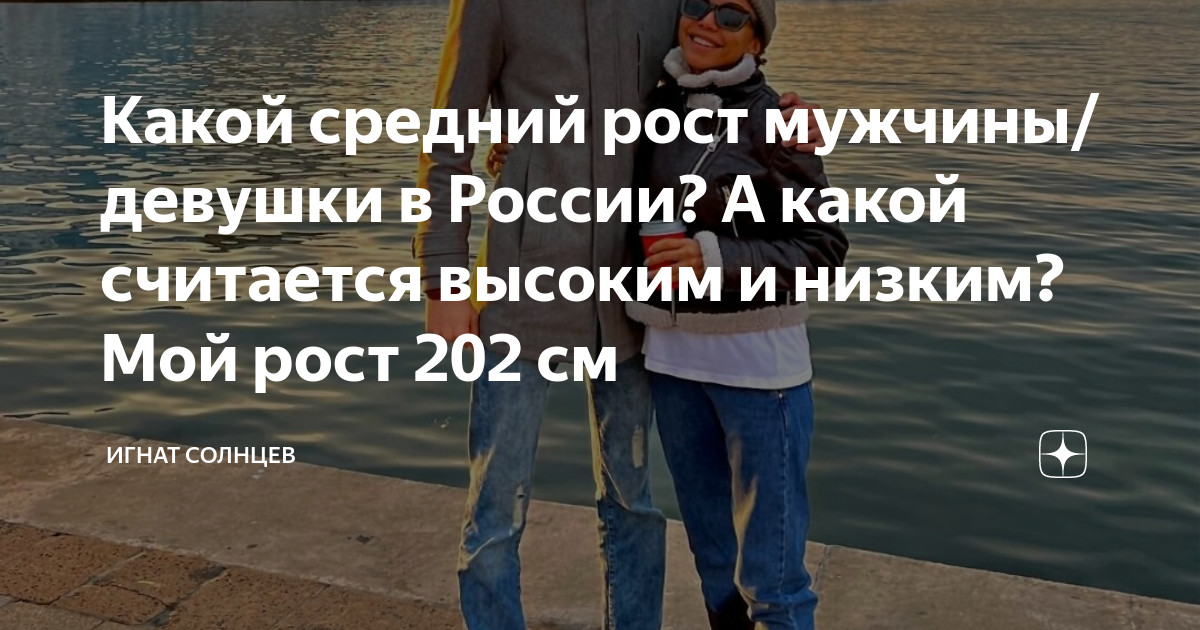 Какой средний рост мужчины/девушки в России? А какой считается высоким ...