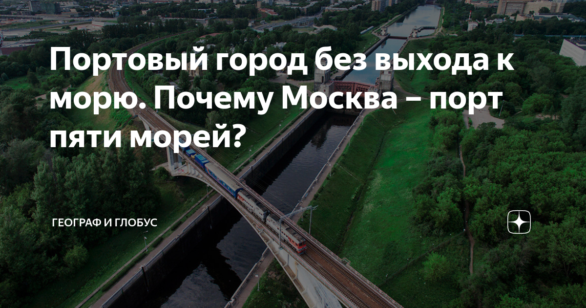 Москва порт пяти морей проект