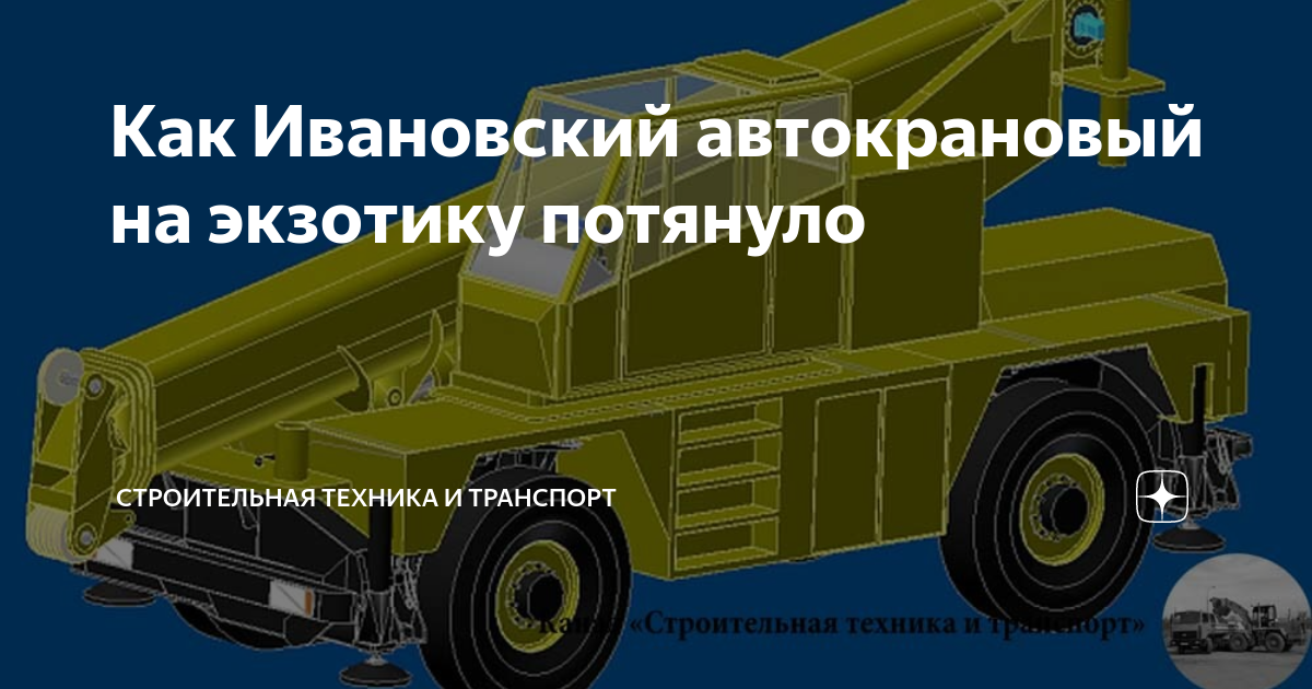 Как Ивановский автокрановый на экзотику потянуло | Строительная техника ...