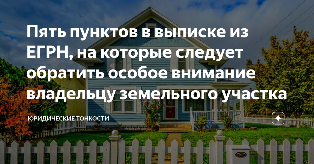 Что должно быть написано в выписке из егрн на земельный участок для строительства частного дома