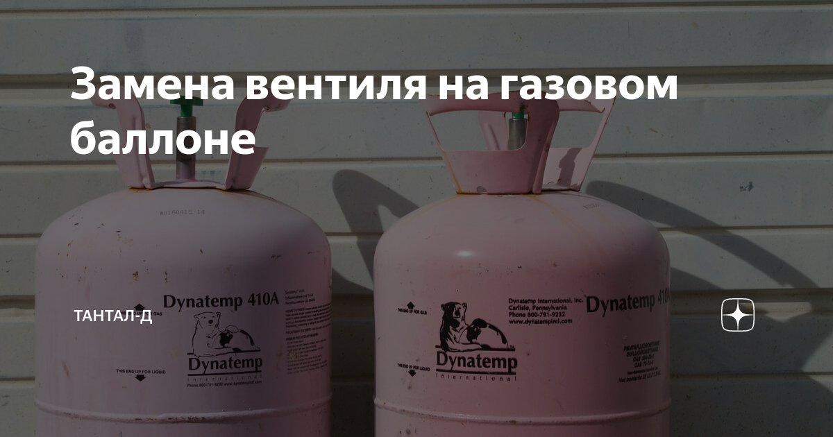 Замена вентиля на газовом баллоне - инструкция