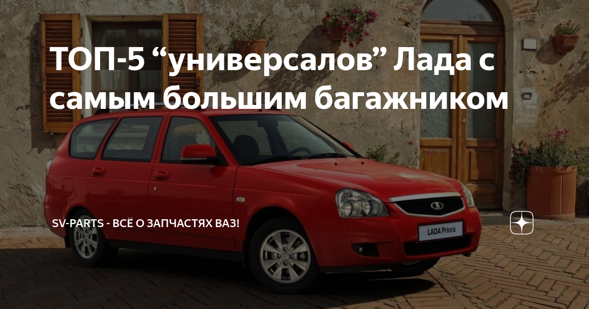 Ваз с большим багажником