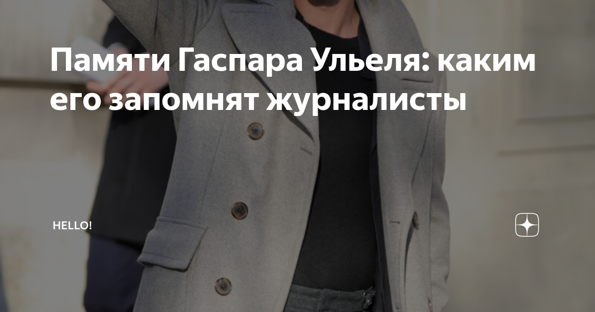 Памяти Гаспара Ульеля: каким его запомнят журналисты | HELLO! | Дзен