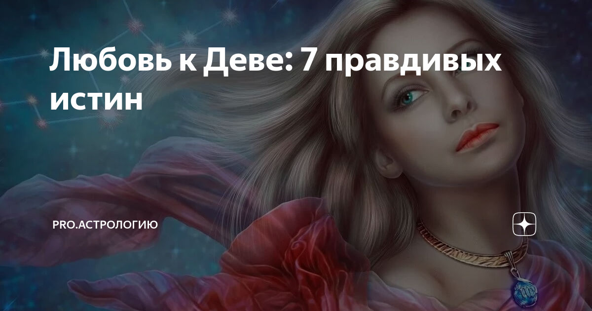 Дева июль 2024 год