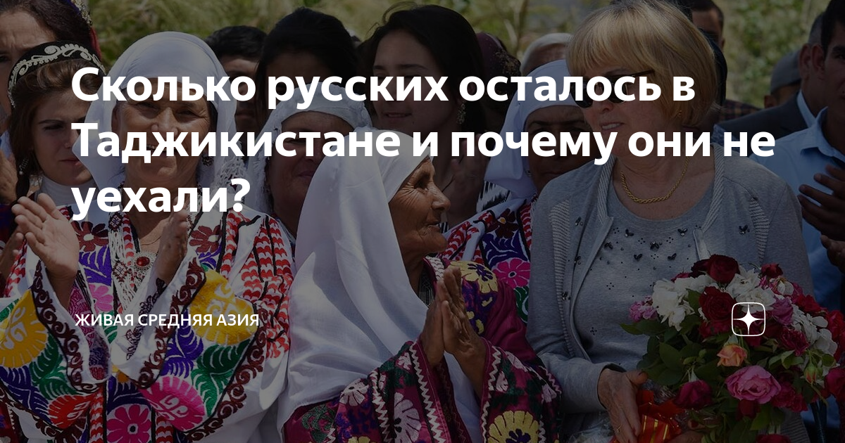 Сколько русских проживает в таджикистане