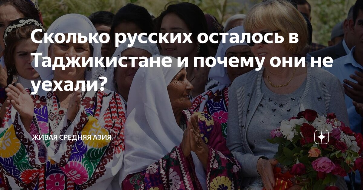 как живут русские в таджикистане
