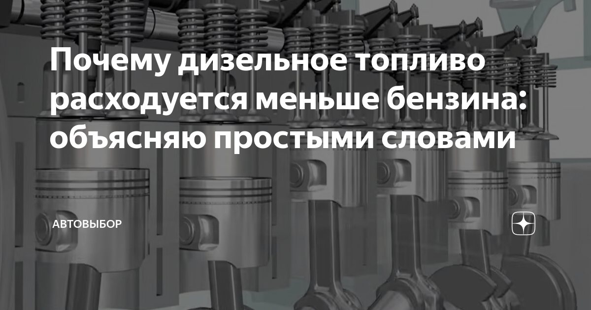 Почему дизельное топливо расходуется меньше бензина: объясняю простыми ...