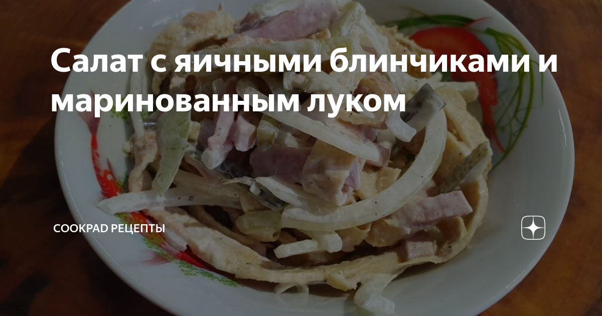 Салат из яичных блинчиков с луком и ветчиной