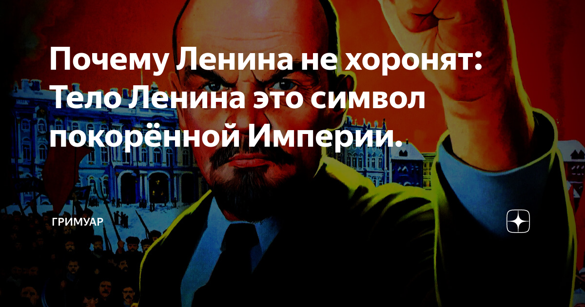 Почему ленина не похоронят до сих. Почему не хоронят Ленина. Почему не закапывают Ленина. Почему не захоранивают тело Ленина.