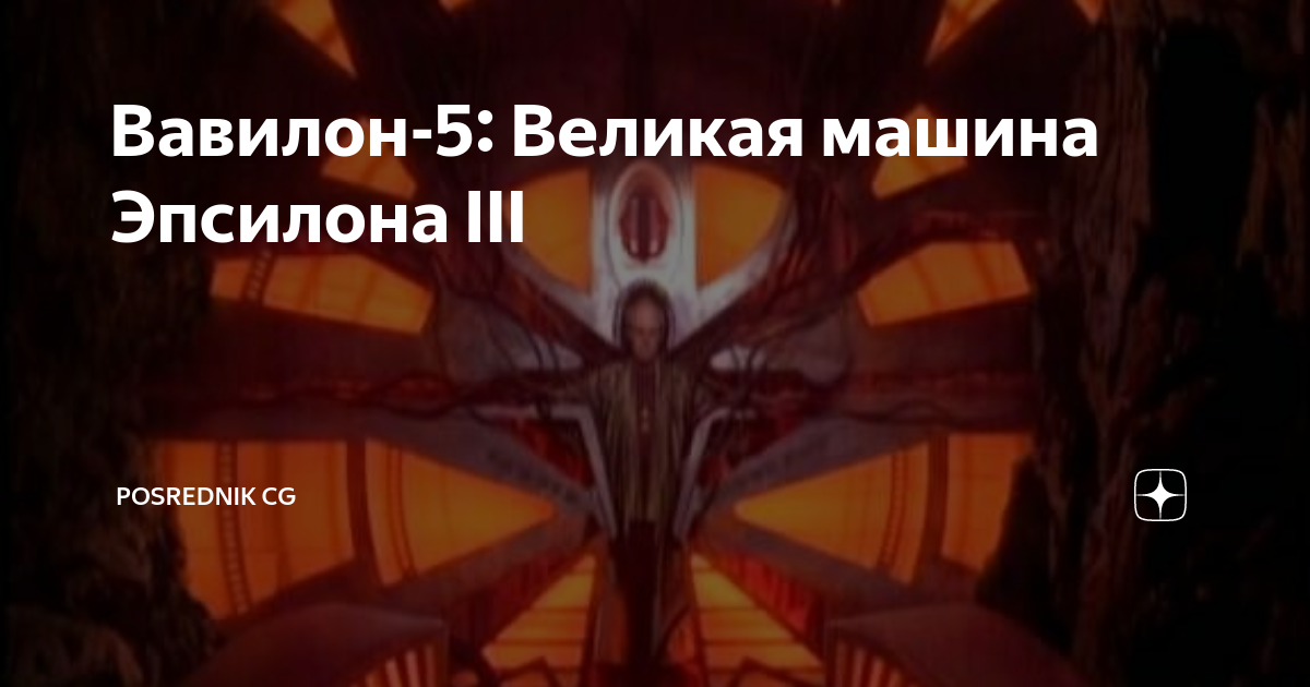 Великая машина вавилон 5