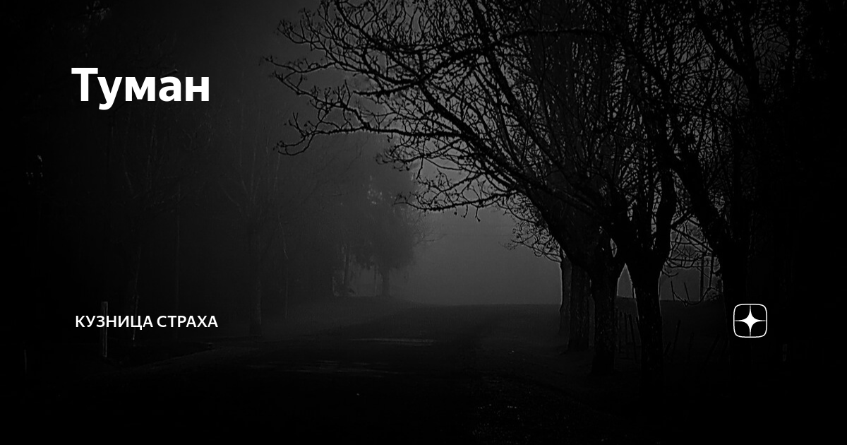 Туман | Кузница страха | Дзен